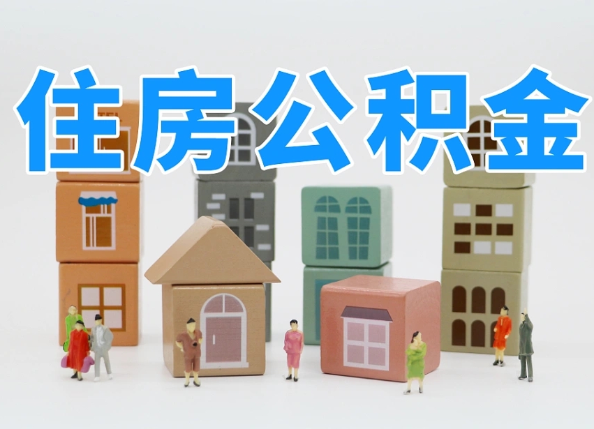 博罗北京代办公积金（北京代办住房公积金）